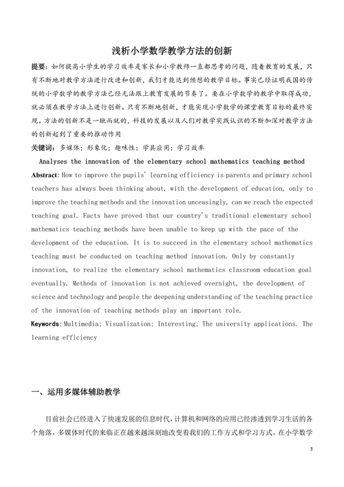 浅析小学数学教学方法的创新