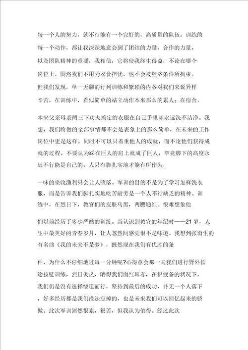 2021年公司新员工入职军训心得体会范文多篇