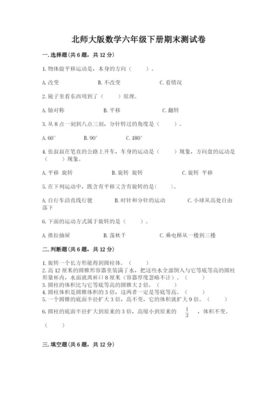 北师大版数学六年级下册期末测试卷附参考答案（基础题）.docx