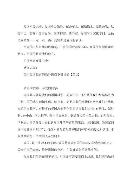 关于爱国教育的教师国旗下讲话稿(5篇)