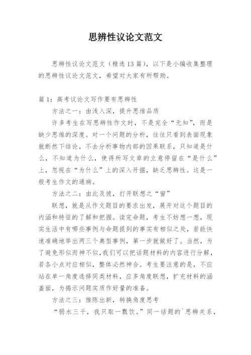思辨性议论文范文.docx