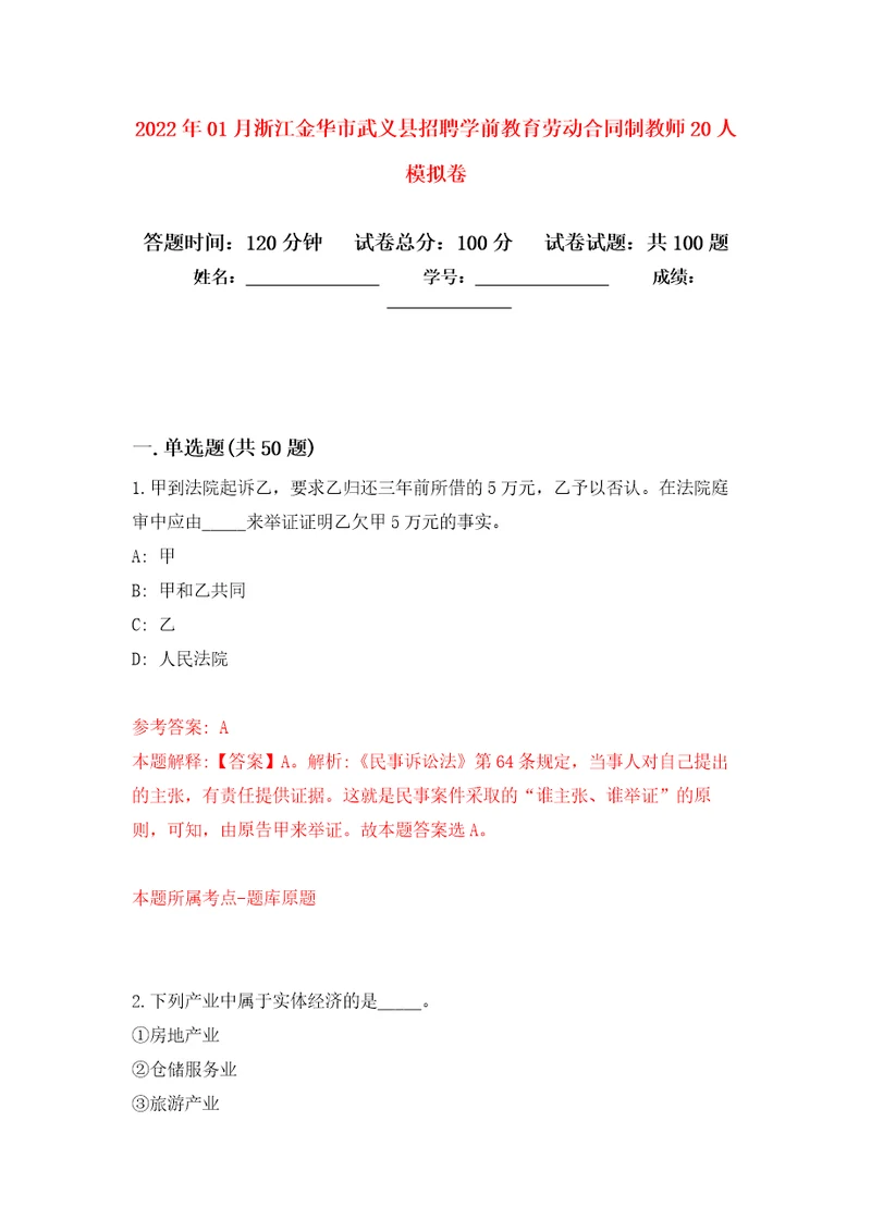 2022年01月浙江金华市武义县招聘学前教育劳动合同制教师20人押题训练卷第9版