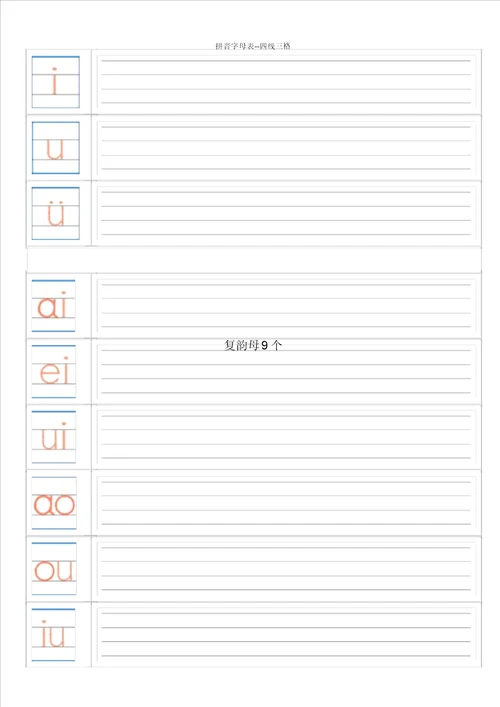 拼音字母表四线三格