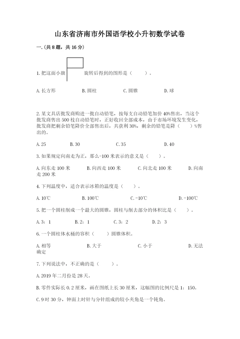 山东省济南市外国语学校小升初数学试卷附参考答案（预热题）.docx