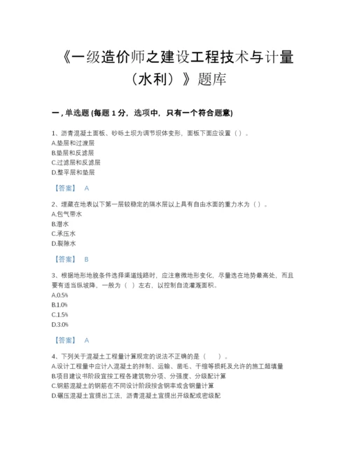 2022年全国一级造价师之建设工程技术与计量（水利）高分通关模拟题库(带答案).docx