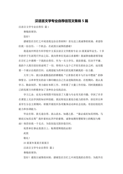 汉语言文学专业自荐信范文集锦5篇.docx