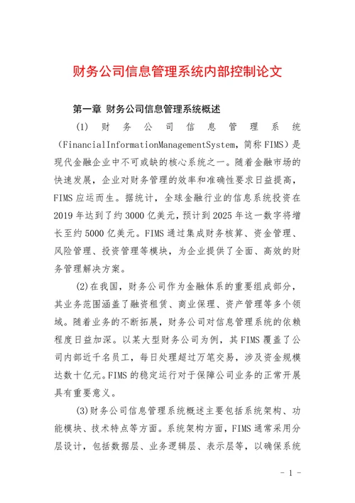 财务公司信息管理系统内部控制论文