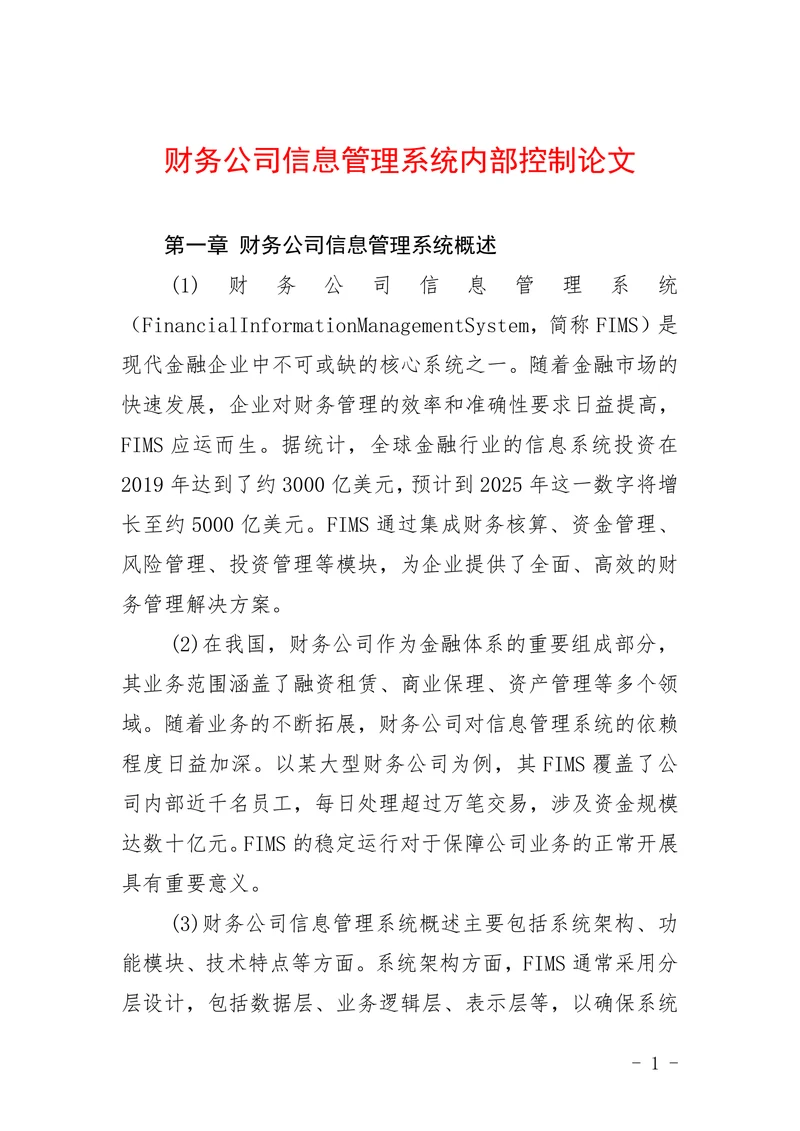 财务公司信息管理系统内部控制论文