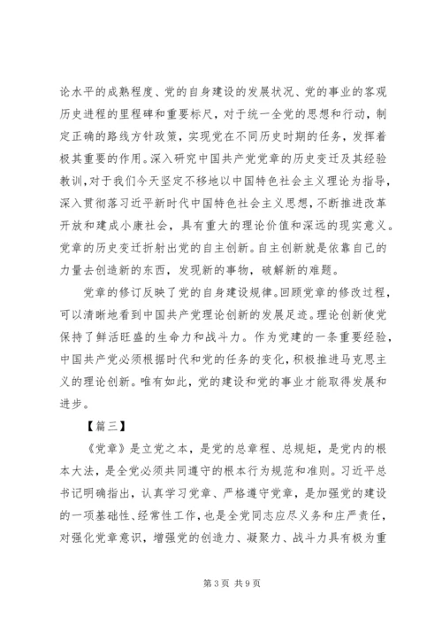 学习党章心得感悟五篇.docx