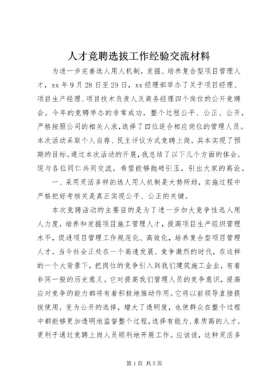 人才竞聘选拔工作经验交流材料.docx