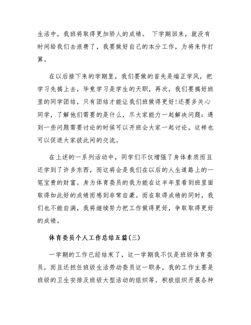 体育委员个人工作总结五篇