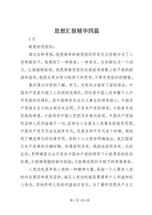 思想汇报精华四篇 (2).docx