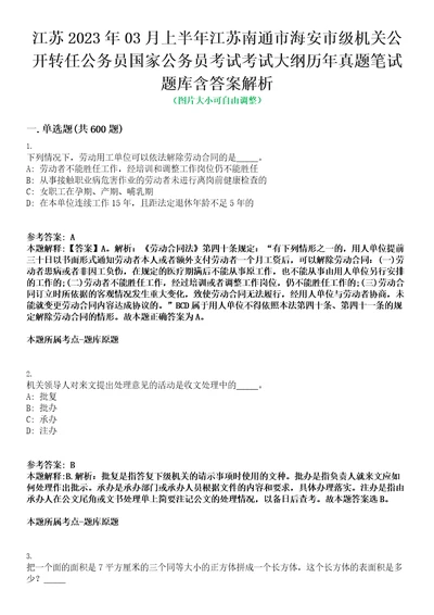 江苏2023年03月上半年江苏南通市海安市级机关公开转任公务员国家公务员考试考试大纲历年真题笔试题库含答案解析