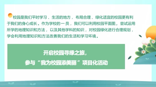 【跨学科主题学习】《美化校园》（课件20张）-人教版（2024）七年级地理上册