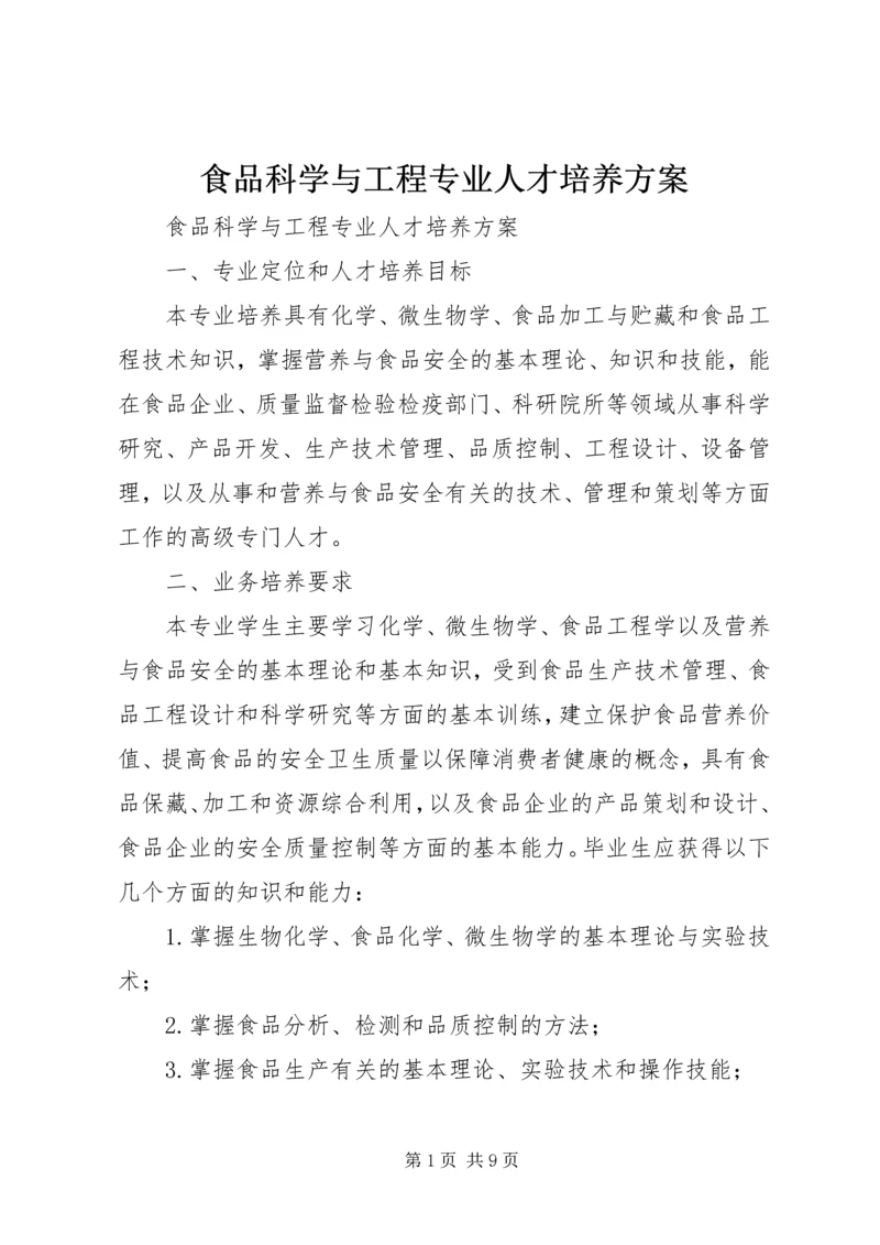 食品科学与工程专业人才培养方案.docx