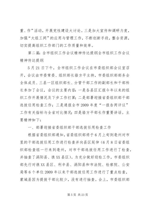 全市组织工作会议精神传达_1.docx