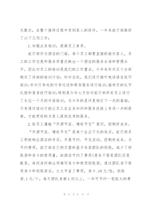 酒店销售经理个人总结5篇.docx