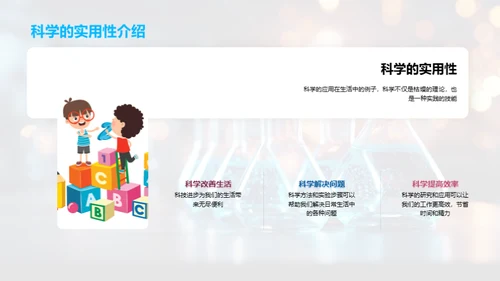 奇趣科学之旅