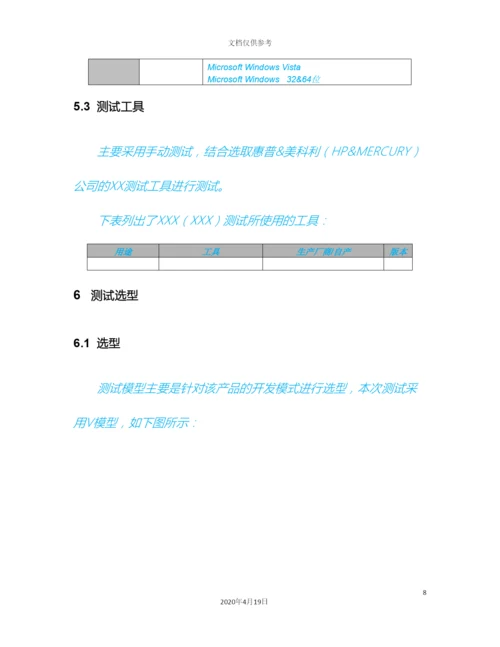 软件测试方案模板范文.docx