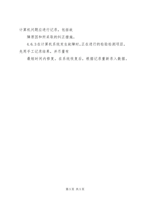 保持数据完整性和安全性的管理程序.docx