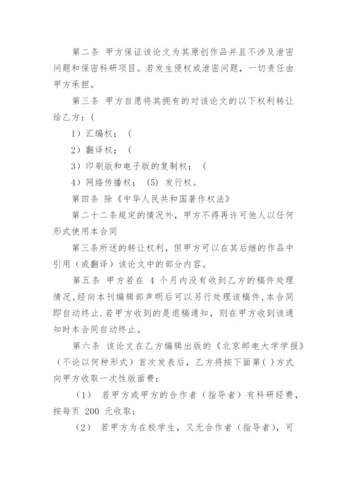 论文著作权转让合同编辑精选.docx