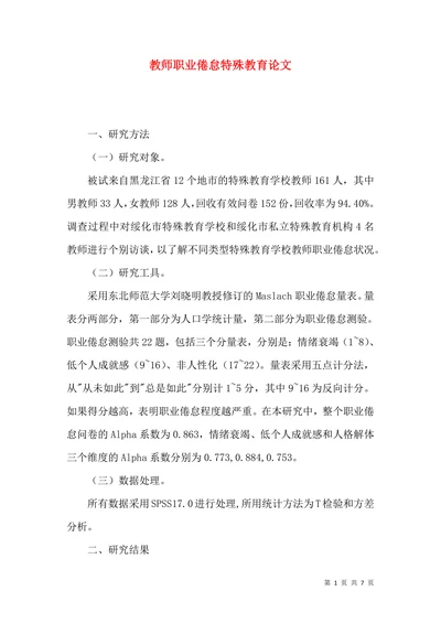 教师职业倦怠特殊教育论文