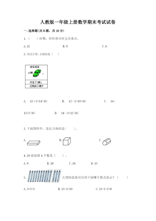 人教版一年级上册数学期末考试试卷（全国通用）word版.docx