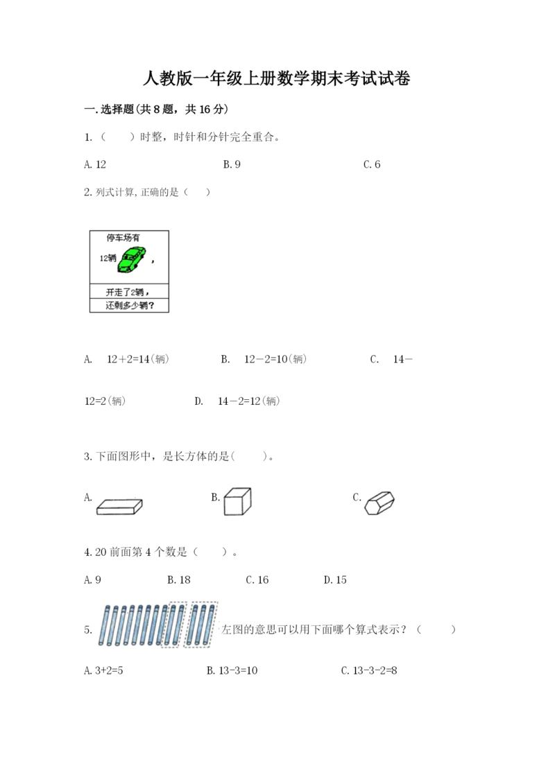 人教版一年级上册数学期末考试试卷（全国通用）word版.docx