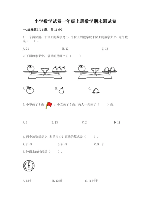 小学数学试卷一年级上册数学期末测试卷附答案（实用）.docx