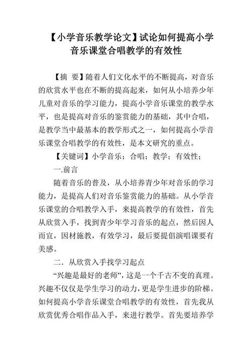 如何提高小学音乐课堂合唱教学的有效性