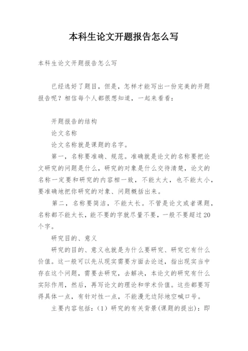 本科生论文开题报告怎么写.docx