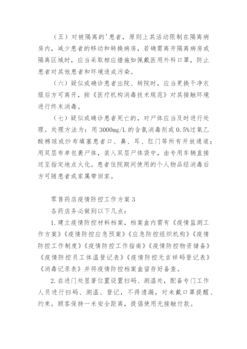 零售药店疫情防控工作方案.docx