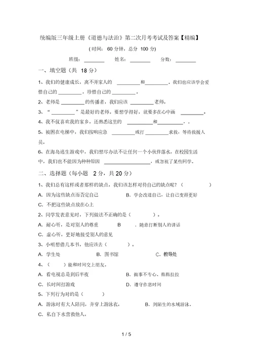 统编版三年级上册《道德与法治》第二次月考考试及答案【精编】