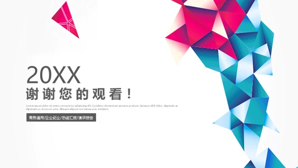 工作汇报年终总结几何现代风通用PPT模板