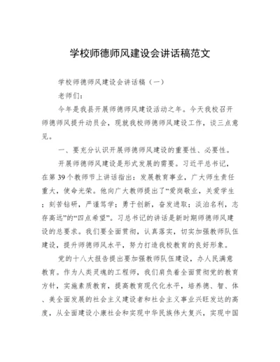 学校师德师风建设会讲话稿范文.docx