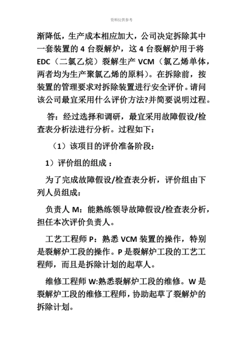 二级安全评价师重点整理.docx