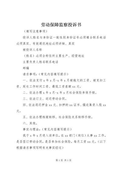 劳动保障监察投诉书.docx