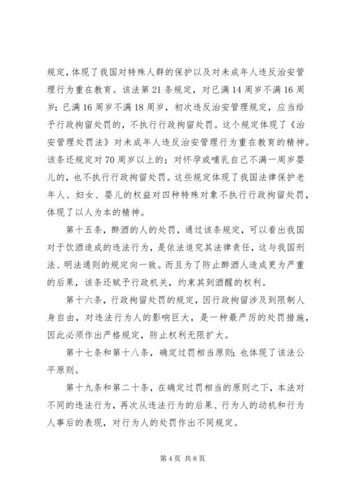 学习《〈中华共和国治安管理处罚法》心得体会 (5).docx