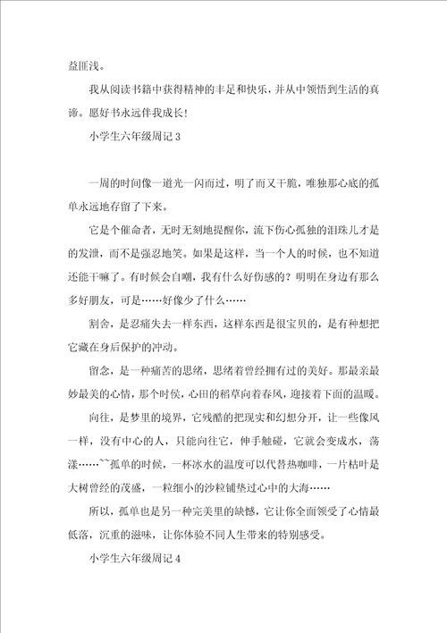 小学生六年级周记15篇 2