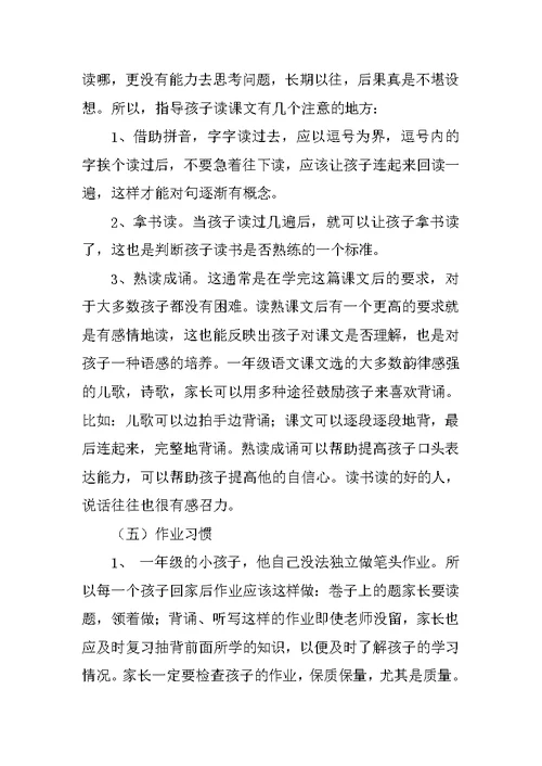 小学一年级家长会班主任发言稿 3