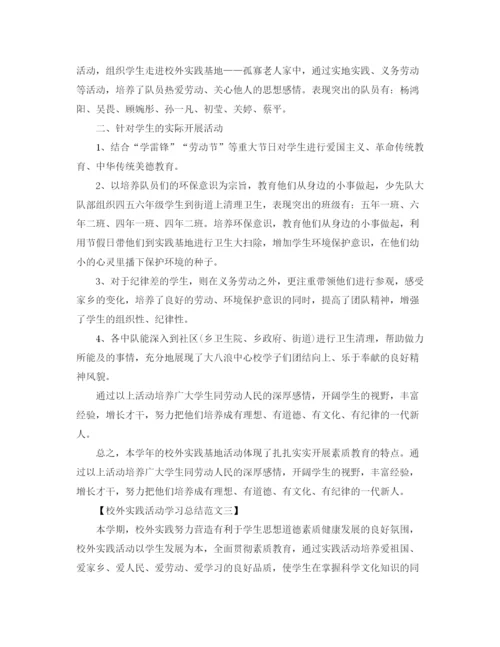 精编之校外实践活动学习总结范文.docx