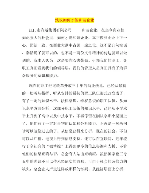 浅议如何才能和谐企业