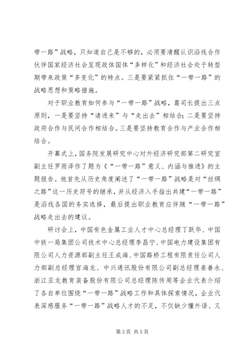凝聚共识明确方向服务大局为“一带一路”战略实施作出贡献.docx