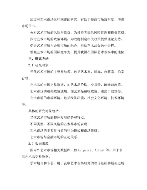 当代艺术市场的经济学分析