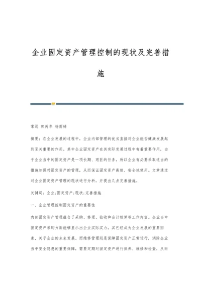 企业固定资产管理控制的现状及完善措施.docx