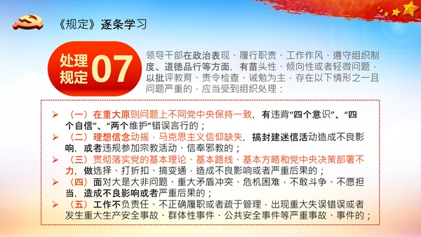 学习中国共产党组织处理规定解读党课PPT模板