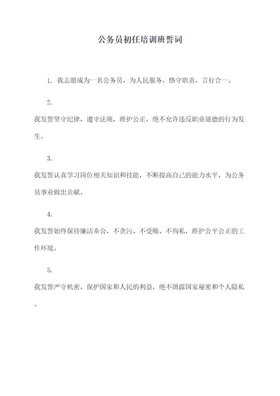 公务员初任培训班誓词