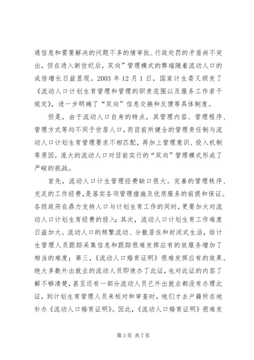 新形势下农村流动人口计划生育管理策略 (3).docx