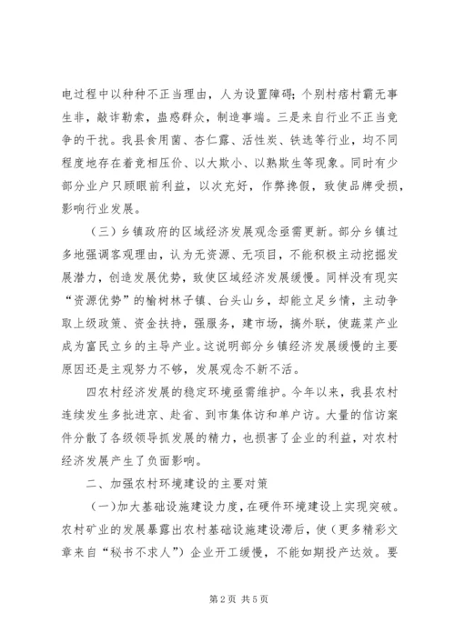 关于农村经济发展环境问题的调查与思考 (5).docx