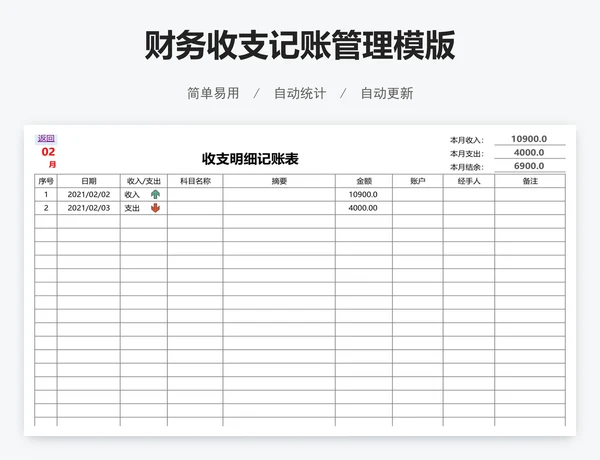 财务收支记账管理模版